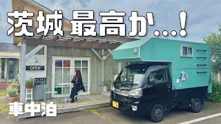 【軽トラキャン車中泊】王道から穴場まで！茨城県の見どころ多すぎるからジャンジャン周って行くでー【たびぐらし479】 [upl. by Darlleen434]