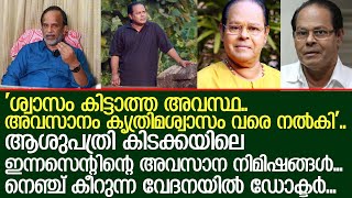 ശ്വാസം കിട്ടാത്ത അവസ്ഥ ഇന്നസെന്റിന്റെ അവസാനത്തെ ആശുപത്രി ദിനങ്ങൾ വിവരിച്ച് ഡോക്ടർ I innocent [upl. by Nikkie356]