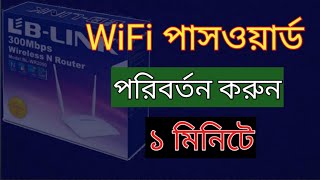 How to change wifi password in LBLINK router easily bangla tutorial change your wifi password [upl. by Nai]