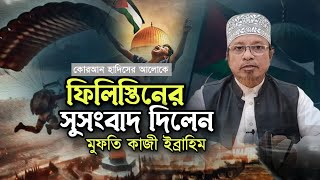 ফিলিস্তিনের জন্য সুসংবাদ দিলেন মুফতি কাজী ইব্রাহিম  Mufti Kazi Ibrahim Waz [upl. by Attoynek]