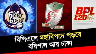 বিপিএল এ মহাবিপদে পড়বে বরিশাল আর ঢাকা  বিপদের ঘনঘটা বরিশাল আর ঢাকার দরজায়  BPL 2024  Sports News [upl. by Oinolopa]