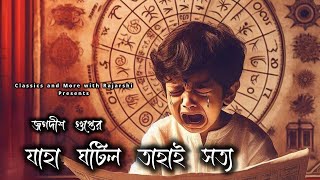 Bengali Classic Psychological Thriller  যাহা ঘটিল তাহাই সত্য  জগদীশ গুপ্ত  Audio Story [upl. by Martguerita176]