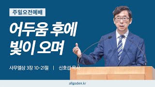 20240428 개혁주의  주일오전예배  리딩지저스 설교 9강 quot어두움 후에 빛이 오며quot  사무엘상 3장 1021절 [upl. by Stag]