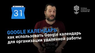 Как использовать Google календарь для организации удаленной работы [upl. by Sivat955]