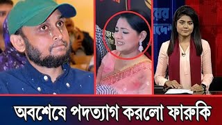 অবশেষে পিনাকির ভয়ে পদত্যাগ করলো ফারুকী l খুশিতে ঈদ সমন্বয়দের l Pinaki Bhattacharya l [upl. by Blumenthal]