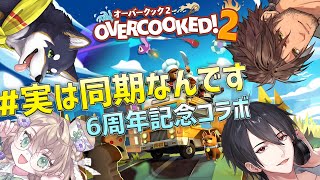 【Overcooked2】実は同期なんです 6周年記念コラボ！みんなで美味しいご馳走を作ろう！【 にじさんじ  黒井しばベルモンド・バンデラス矢車りね夢追翔 】 [upl. by Hauser]