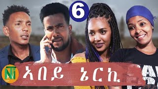 Nati TV  Abey Nerki ኣበይ ኔርኪ  New Eritrean Movie Series 2020  Part 6 [upl. by Chas]