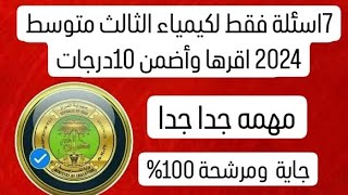 جميع تعاريف الكيمياءمرشحات كيمياء ثالث متوسط 2024 سؤال مهم جدا مرشح 100 عليها ⬅️10درجات ✅🔴مهم [upl. by Enyleve61]