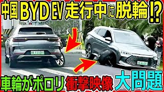 EVの安全性崩壊？BYDの車、走行中に車輪がポロリ！？走行中に車輪が外れる中国EVの現状 [upl. by Vitia]