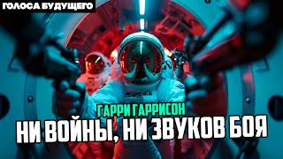 ГАРРИ ГАРРИССОН  НИ ВОЙНЫ НИ ЗВУКОВ БОЯ  Аудиокнига  Фантастика [upl. by Ventura]