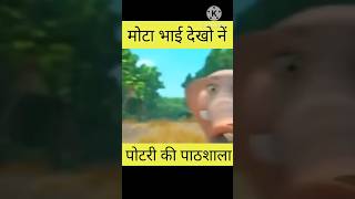 Pottery ki pathasala😂shortcomedyviral cartoonviralvideos [upl. by Stephania]