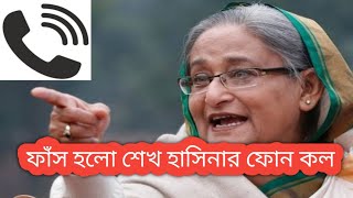 ফাঁস হল শেখ হাসিনার ফোনালাপ  Sheikh Hasina  call record [upl. by Yhtur]