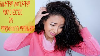 የፀጉር ፎሮፎር እና የሚያሳክከንን ማጥፊያ How to get rid of dandruff and itchy scalp [upl. by Lazarus793]