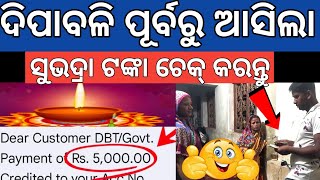 ଆସିଲl ସୁଭଦ୍ରା ଟଙ୍କା ଦିପାବଳି ପୂର୍ବରୁ ✅Subhadra yojana money transfer DBT 3 Phase installment subhadra [upl. by Eibber]