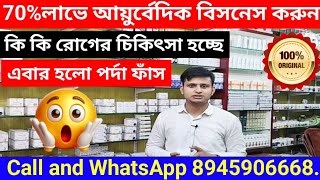 আয়ুর্বেদিক বিজনেস  Ayurvedic business  new business ideas 2025  Ayurvedic business ideas [upl. by Riatsala737]