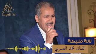 Lalla Malika  Mohamed ASRI  لالة مليكة  محمد العسري [upl. by Leizar]