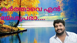 Karthave En Yeshupara Christian devotional song Pr MT Simon Sobichen [upl. by Bil169]