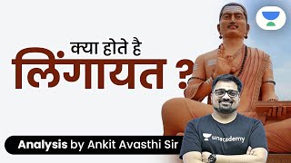 क्या होते है लिंगायत Analysis by Ankit Avasthi [upl. by Thier892]