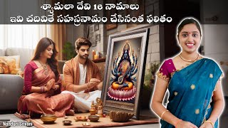 శ్యామలా దేవి 16 నామాలు  ఇవి సహస్రనామాలతో సమానం  16 namas of Shyamala Devi  Nanduri Srivani [upl. by Ronoc]