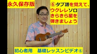 ウクレレ初心者用基礎レッスン 1日5分 一緒にレッスンしましょう♪⑥タブ譜を覚えて、ウクレレソロきらきら星を弾きましょう [upl. by Nats192]