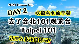 🇹🇼 台湾好热啊🥵 去了台北101观景台。值得吗？ DAY 2 20240906 [upl. by Anoniw]