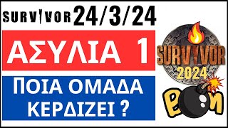 SURVIVOR 24324🌴ΑΣΥΛΙΑ 1  Ποια ομάδα κερδίζει  Εκτίμηση [upl. by Netniuq]