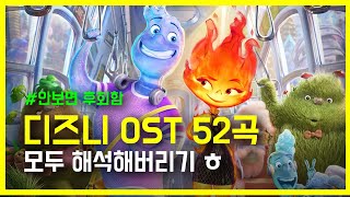 🏰디즈니 OST 노래 모음 52곡🏰 모두 해석해버리기  disney songs playlist [upl. by Malik629]