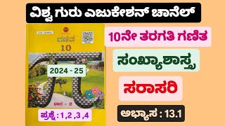 10ನೇ ತರಗತಿ ಗಣಿತ ಸಂಖ್ಯಾಶಾಸ್ತ್ರ ಅಭ್ಯಾಸ 131 sankhya shastra 131 statistics kannada [upl. by Eninnej]