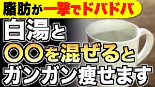 【ごっそり痩せる】白湯に混ぜるだけ！ダイエット効果を倍増させる食材３選【便秘解消／代謝アップ】 [upl. by Oirretna732]