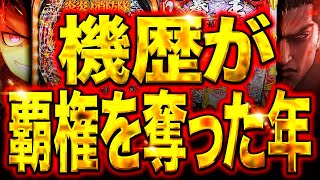 【2023年パチンコ】本当の神台・クソ台ランキング 3代目42 [upl. by Thea570]