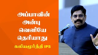 அப்பாவின் அன்பு வெளியே தெரியாது  Kaliyamoorthy IPS Latest Speech  Tamizhi Vision [upl. by Elmina569]