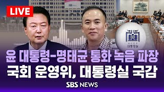 윤 대통령명태균 통화 녹음 파장  국회 운영위 대통령실 국정감사  SBS [upl. by Henrik592]