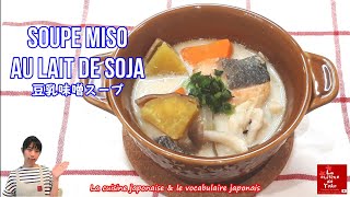 Recette « Soupe miso au lait de soja »【Apprendre la cuisine japonaise et le japonais】『秋の豆乳味噌スープ』のレシピ [upl. by Atilehs]