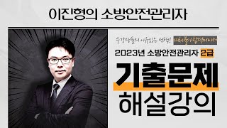 👨‍🚒🔥 2023년도 소방안전관리자 2급 기출문제 해설강의  진형쌤과 함께 풀어봐요 에듀마켓 [upl. by Fotzsyzrk158]