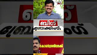 സന്ദീപ് വാര്യര്‍ കോണ്‍ഗ്രസിലേക്ക് പ്രഖ്യാപനം ഉടന്‍  Sandeep Varier [upl. by Fleck]