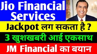 Jackpot लग सकता है   jio financial services latest news  reliance jio financial services  jfsl [upl. by Yerdua]