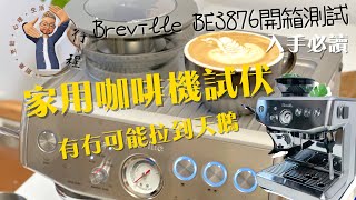 Breville BES876入手必讀｜家用咖啡家試伏｜弱弱打泡氣捧可以拉出天鵝嗎？｜ cafe老闆的私藏家用機咖啡機 Breville 拉花 繁體字幕 廣東話 [upl. by Alex]