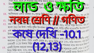 লাভ ও ক্ষতি  Class IX math kose dekhi 1011213 Class 9 math profit and losschapter 101 [upl. by Soiritos]