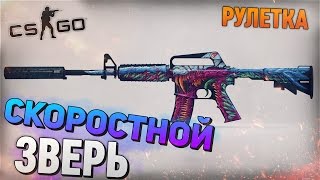 CS GO РУЛЕТКА  M4A1S Скоростной зверь 5 [upl. by Aundrea]