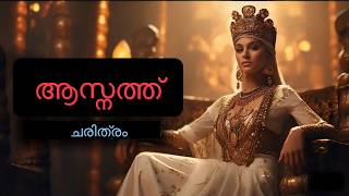 യോസേഫിന്റെ ഭാര്യ ആസ്നത്ത് ജീവചരിത്രം  Aseneth History  Bible Insight BB [upl. by Dde]