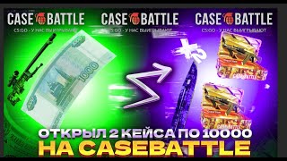 ОТКРЫЛ 2 ГРАНД СЛЭМА НА CASEBATTLE КЕЙС БАТТЛ [upl. by Arlina420]