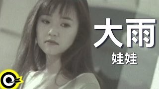 娃娃金智娟 WaWa【大雨】Official Music Video [upl. by Dichy238]