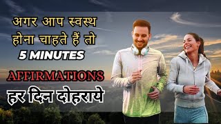 आपकी सेहत को पूरी तरह से बदल देगी  affirmations  health affirmations in hindi [upl. by Sylvia]