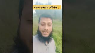 motivation মোটিবেশন shortvideo shortsvideo viralvideo viralshort bangla beautiful vlog [upl. by Strauss]