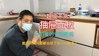 抽屉面板安装教学，你们要的教程来了 [upl. by Esteban677]