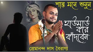 শান্ত মনে কীর্তনটি শুনে দেখুন কেঁদে ফেলবেন  Premananda Das Boiragya Kirtan Sundorbon Kirton Studio [upl. by Dorr823]