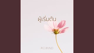 ผู้เริ่มต้น feat Remind [upl. by Fosque93]