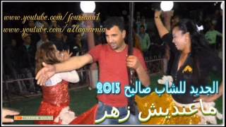 الشاب صاليح ماعنديش زهر 2013 cheb salih [upl. by Nylesaj]