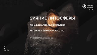 Сияние литосферы  Light of the Lithosphere — ArtTECH NUST MISIS [upl. by Kemp]