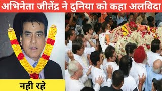 Bollywood Actor jitendra kumar Death Reality  क्या सच में जितेंद्र की मौत हो चुकी है जानिए [upl. by Laurena433]